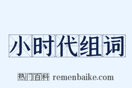 小时代组词是什么意思的图片